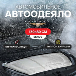 Автоодеяло для двигателя Cartage, 13080 см, повышенная плотность