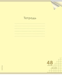 Цена за 2 шт. Тетрадь 48л. Prof-Press "Классика NEW. Желтая" клетка (48-1472) пластиковая обложка
