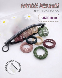 Набор резинок для волос в косметичке