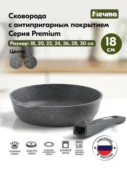 PREMIUM GREY Сковорода 18см со съемной ручкой, арт. 018901 ВЫВОД