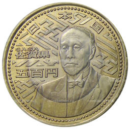 500 йен 2010 года Япония 47 префектур Японии  Сага