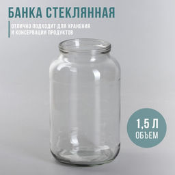 Цена за 8 шт. Банка стеклянная, 1,5 л, СКО-82 мм