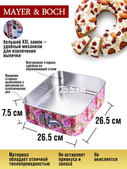 28956 Форма для выпечки 26,5х26,5х7,5 см MB (х24) - Mayer&boch фото 4