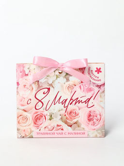 Чай подарочный травяной С 8 Марта, с предсказанием, 20 г