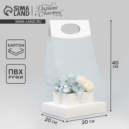 Коробка подарочная складная переноска для цветов, упаковка, «Чистота», 20×20×4 см