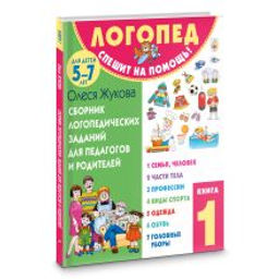 Сборник логопедических заданий для педагогов и родителей. Книга 1