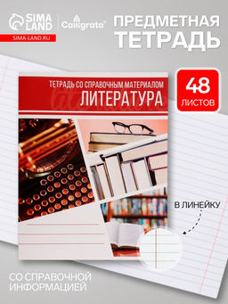 Цена за 10 шт. Предметная тетрадь по литературе Calligrata «Коллаж», 48 листов, в линейку, со справочным материалом, обложка из мелованного картона