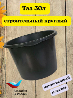 Таз 30л строительный круглый