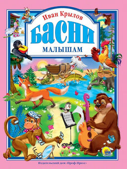 Книжка подарочная "Крылов. Басни малышам" (02563-3)