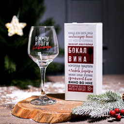 Бокал для вина Всё впереди!, 350 мл., деколь - Дорого внимание фото 11