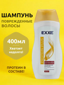 EXXE д/волос шампунь 400мл Питательный PROTEIN PLUS "Протеиновое восстановление"