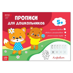 Прописи для дошкольников Алфавит, 16 стр.