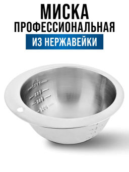 29230 Миска 1,2л из нерж/стали с мерной шкалой МВ (х24) - Mayer&boch фото 6