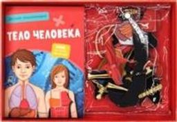 Тело человека. Интерактивная детская энциклопедия с магнитами (нов.оф.) (в коробке). Педрола А. - Махаон фото 2