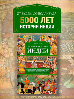 Полная история Индии. Кей Дж.