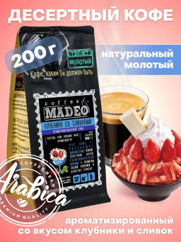 Кофе натуральный Клубника со сливками 200 г