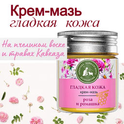 Крем-мазь Гладкая кожа, пластик, 40 мл, Природа кавказского долголетия