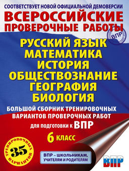 Русский язык. Математика. История. Обществознание. География. Биология. Большой сборник тренировочных вариантов проверочных работ для подготовки к ВПР. 6 класс