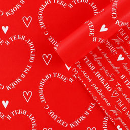 Цена за 10 шт. Бумага упаковочная глянцевая двухсторонняя Для тебя, 70?100 см