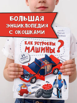 Энциклопедия с окошками Как устроены машины?