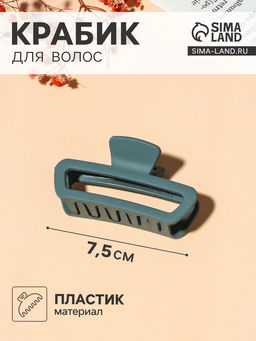 Цена за 12 шт. Крабик для волос «Матовый», прямой округление, 7.5 см, МИКС