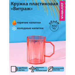 Кружка пластиковая Доляна Витраж, 350 мл, цвет красный