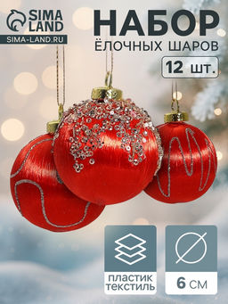 Ёлочные игрушки Капризы зимы, шары новогодние, d=6 см, 12 шт., красный