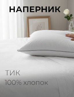 Наперник для подушки из натурального тика с кантом - Белый