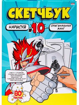Скетчбук 203*255мм, 80л., тв.обл. "Нарисуй манг" (80-2958, Проф-Пресс) ламинация