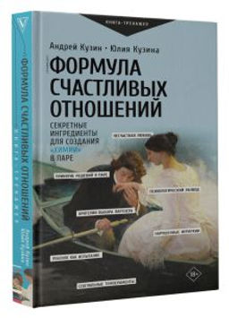 Формула счастливых отношений. Секретные ингредиенты для создания химии в паре