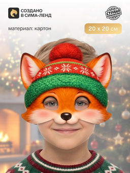 Цена за 10 шт. Маска карнавальная новогодняя «Лисичка»