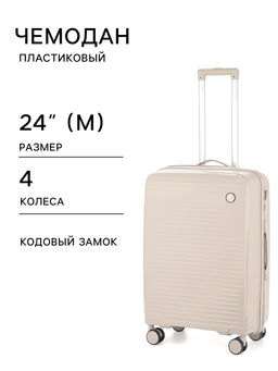 Чемодан на колёсах, 24", кодовый замок, 40×24×65 см, светло-бежевый