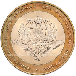 Монета 10 рублей 2002 года СПМД Министерство иностранных дел