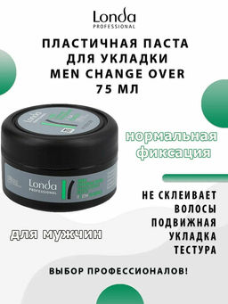 Londa styling men change over пластичн.паста для волос нф 75мл