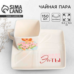 Чайная пара керамическая «Лучший подарок»: кружка 150 мл, блюдце 15,5 х 15,5 см