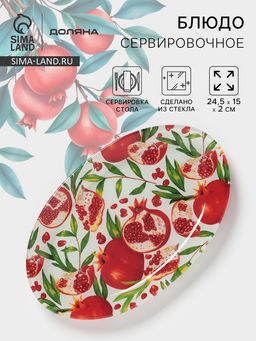 Блюдо сервировочное Доляна «Гранат», 24.5×15×2 см, стекло, рисунок