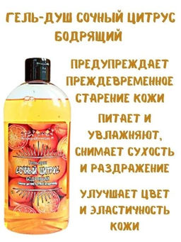 Эксклюзивкосметик Гель-душ Сочный цитрус, 500 гр
