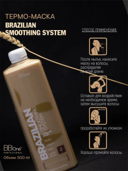Шаг 2 Brazilian Smoothing System Thermo Mask - Bbone фото 5