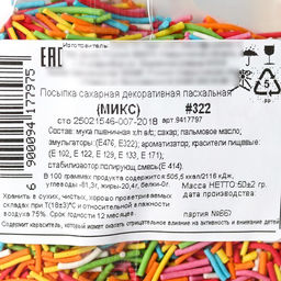 Цена за 2 шт. Кондитерская посыпка для куличей вермишель «Светлой Пасхи»: красная, желтая, голубая, розовая, зелёная, белая, 50 г.
