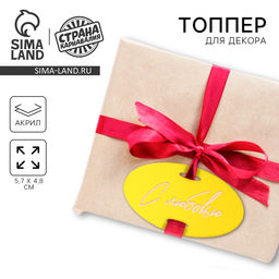 Топпер акрил С любовью