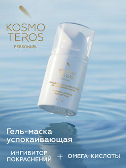 Гель-маска успокаивающая, 50 мл Kosmoteros Personnel