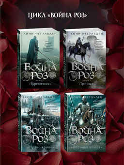 Война роз. Кн. 4. Воронья шпора. Иггульден К. - Азбука фото 4