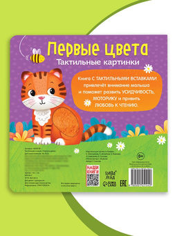 Тактильная книжка «Первые цвета», 12 стр., 6 вставок