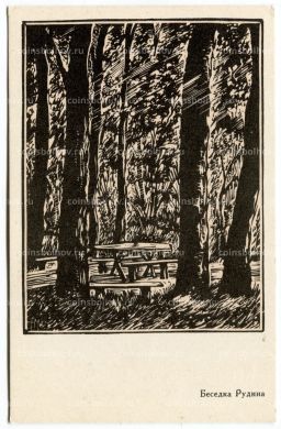 Открытка Беседка Рудина в Спасском-Лутовинове  художник А. Мищенко