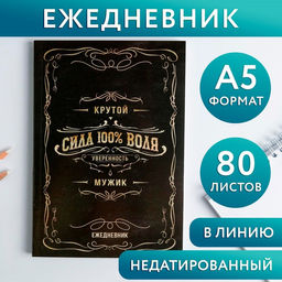 Ежедневник в тонкой обложке Крутой мужик А5, 80 листов