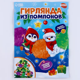 Гирлянда своими руками из помпонов на новый год «Снеговик и пингвин», набор для творчества