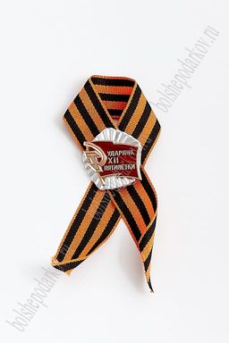 Фрачник "Ударник ХII пятилетки" на георгиевской ленте