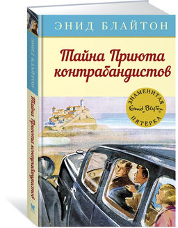 Тайна Приюта контрабандистов. Блайтон Э.