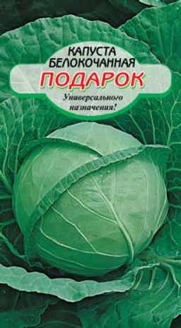 Подарок капуста 0,5г для квашения (ссс) Р