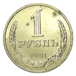 1 рубль 1991 года Л